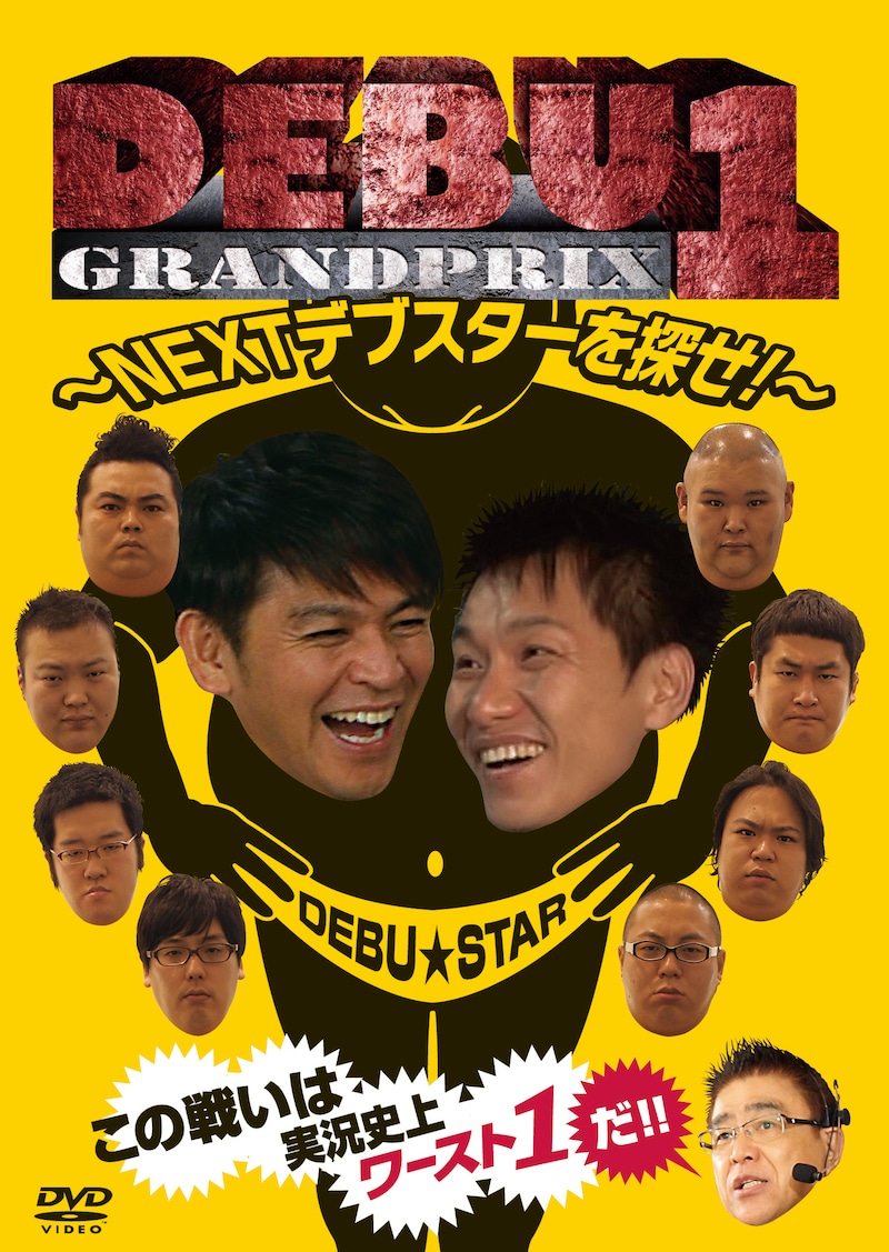 DVD「DEBU1グランプリ~NEXTデブスターを探せ!~」ジャケット。