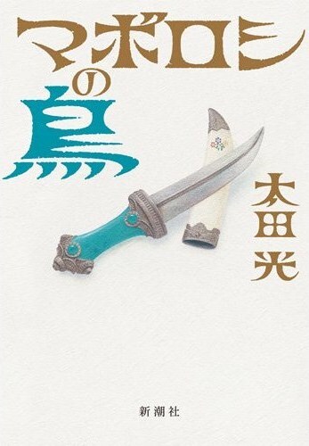 太田光著「マボロシの鳥」表紙。
