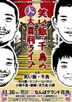 「笑い飯・千鳥の大大喜利ライブ!!」のチラシ。
