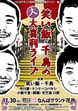 「笑い飯・千鳥の大大喜利ライブ!!」のチラシ。