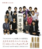 2010年12月9日発売「∞男子寮　～AGE AGE荘～」（ワニブックス）の表紙。定価は1365円。