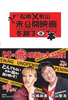 「松嶋×町山 未公開映画を観る本」表紙（帯あり）。