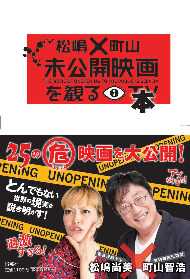 「松嶋×町山 未公開映画を観る本」表紙（帯あり）。