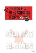 「松嶋×町山 未公開映画を観る本」表紙（帯なし）。