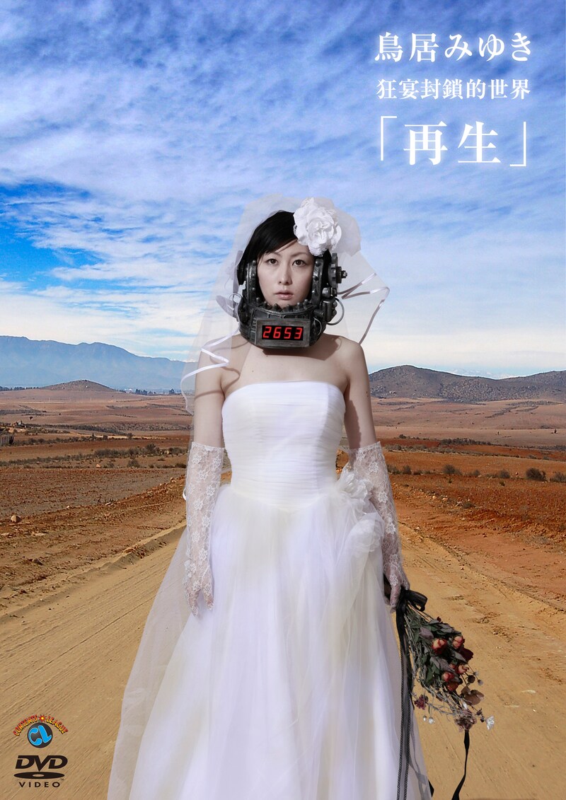 鳥居みゆきDVD「狂宴封鎖的世界『再生』」ジャケット。