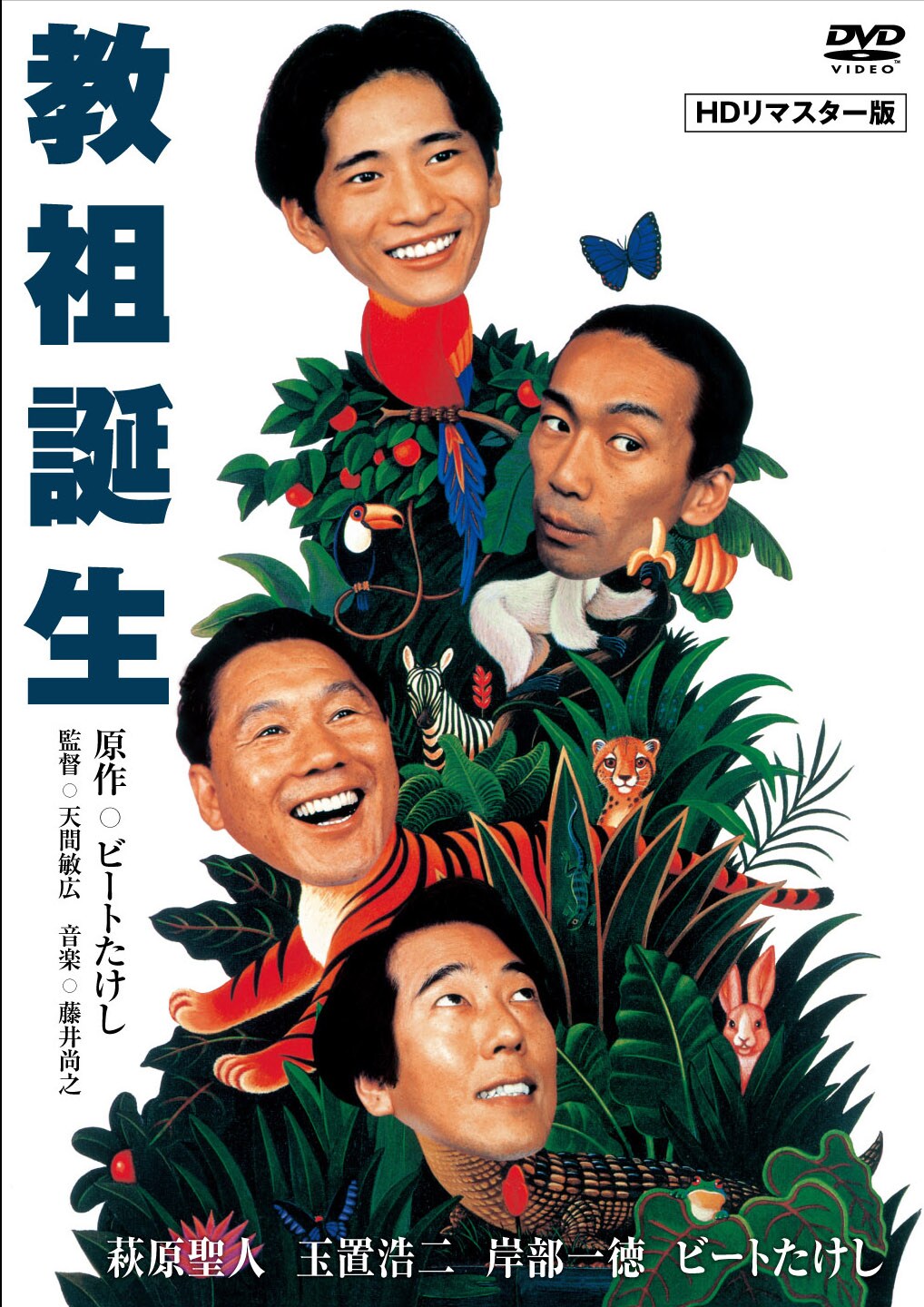 DVD「教祖誕生」ジャケット。 - たけし vs 玉置浩二「教祖誕生」HDリ