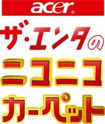優勝100万円「ニコニコカーペット」明日生配信