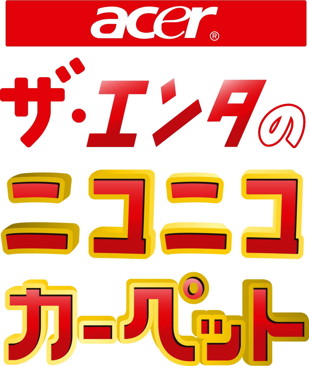 「日本エイサーpresents ザ・エンタのニコニコカーペット」ロゴ。