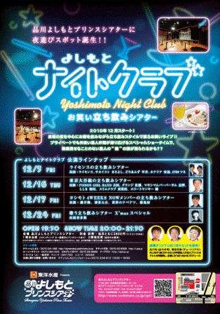 アルコールが飲める新ライブ「よしもとナイトクラブ」のチラシ。品川・よしもとプリンスシアターにて、2010年12月スタート。