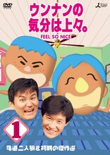 DVD「ウンナンの気分は上々。 Vol.1 尾道二人旅＆初期の傑作選」ジャケット。
