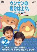 DVD「ウンナンの気分は上々。 Vol.2 シンチャンナンチャンの旅＆ウッチャン・キャイ～ンの旅」ジャケット。
