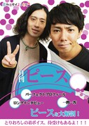 劇場に貼られている「月刊ピース」のポスター。