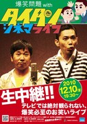 どきどきキャンプら「タイタンシネマライブ」に出演