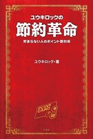 ユウキロック著「ユウキロックの節約革命 貯まらない人のポイント節約術」表紙（帯なし）。