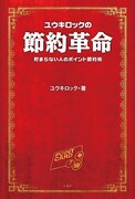 ユウキロック著「ユウキロックの節約革命 貯まらない人のポイント節約術」表紙(帯なし)。