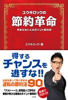 ユウキロック著「ユウキロックの節約革命 貯まらない人のポイント節約術」表紙（帯あり）。