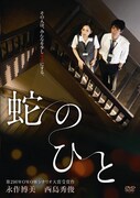 DVD「蛇のひと」ジャケット。