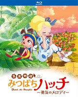 Blu-ray「昆虫物語 みつばちハッチ～勇気のメロディ～」ジャケット。