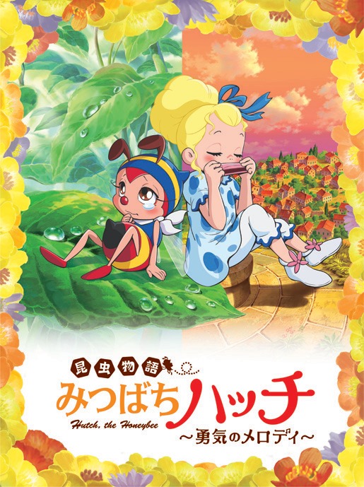 DVD「昆虫物語 みつばちハッチ～勇気のメロディ～」ジャケット。