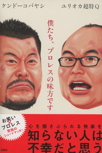 写真は「僕たち、プロレスの味方です」（双葉社）の表紙。定価は1480円。