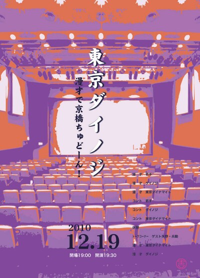 12月19日に大阪・京橋花月にて行われるイベントライブ「東京ダイノジ～漫才で京橋ちゅどーん！～」のチラシ。