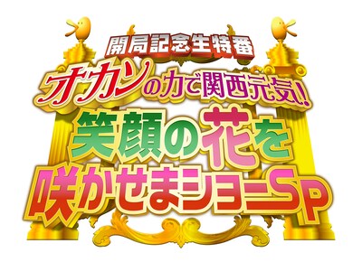 「オカンの力で関西元気！笑顔の花を咲かせまショーSP」（関西テレビ）のロゴ。