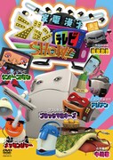 板尾、メッセ、ブラマヨらの家電漫才アニメDVDが本日発売
