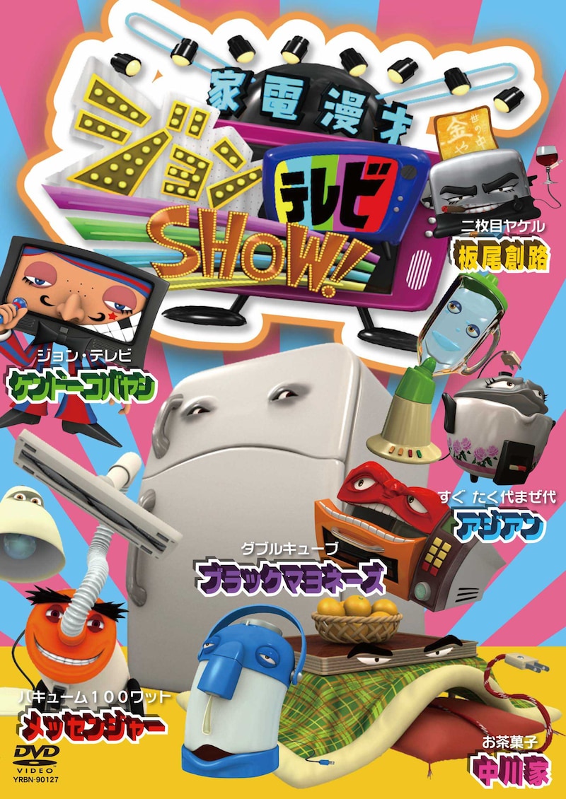写真はDVD「家電漫才ジョンテレビSHOW！」のジャケット。定価は1980円。