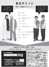 12月19日に大阪・京橋花月にて行われるイベントライブ「東京ダイノジ～漫才で京橋ちゅどーん！～」のチラシ。
