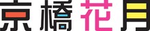 京橋花月ロゴ。京橋花月では、本日11月28日、ザ・プラン9・お～い久馬！の「月刊コント　京橋花月追悼号」を開催。