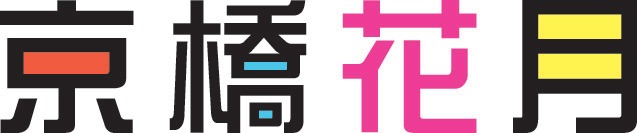 京橋花月ロゴ