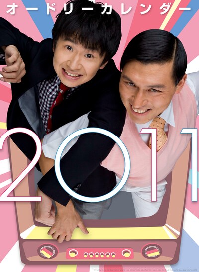 「オードリー2011年カレンダー」表紙。