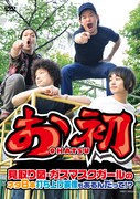 DVD「お初～見取り図・ガスマスクガールのネタ8本 打ち上げ映像もあるんだって!?～」のジャケット。