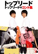 DVD「トップリードのコント集」ジャケット。
