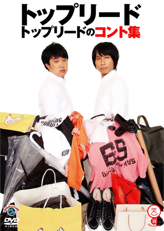 DVD「トップリードのコント集」ジャケット。