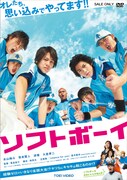 DVD「ソフトボーイ」ジャケット。