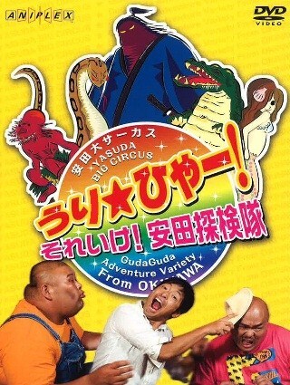 DVD「うり☆ひゃー！それいけ！安田探検隊」ジャケット。