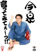 今泉のDVD「言ってみてぇ～っ!!」ジャケット。