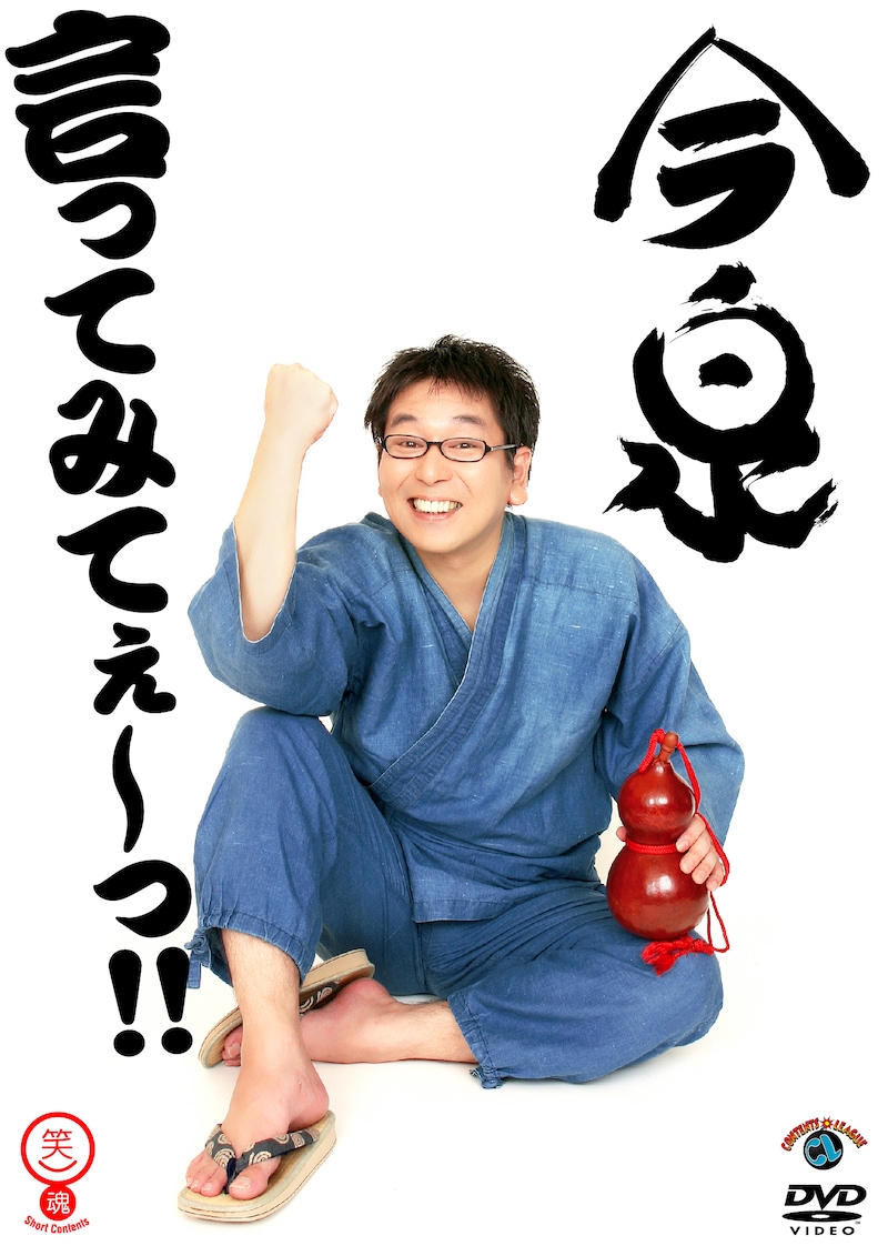 今泉のDVD「言ってみてぇ~っ!!」ジャケット。