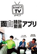 「ホワイトボードTV」発、大喜利特選アプリが配信開始