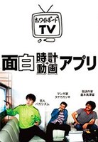 「ホワイトボードTV」をモチーフとした「面白時計＋動画」アプリのイメージ。