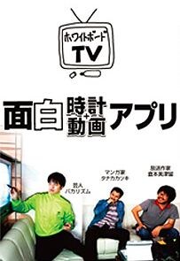 「ホワイトボードTV」をモチーフとした「面白時計＋動画」アプリのイメージ。