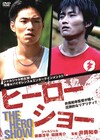ジャルジャル主演映画「ヒーローショー」のDVDが明日発売