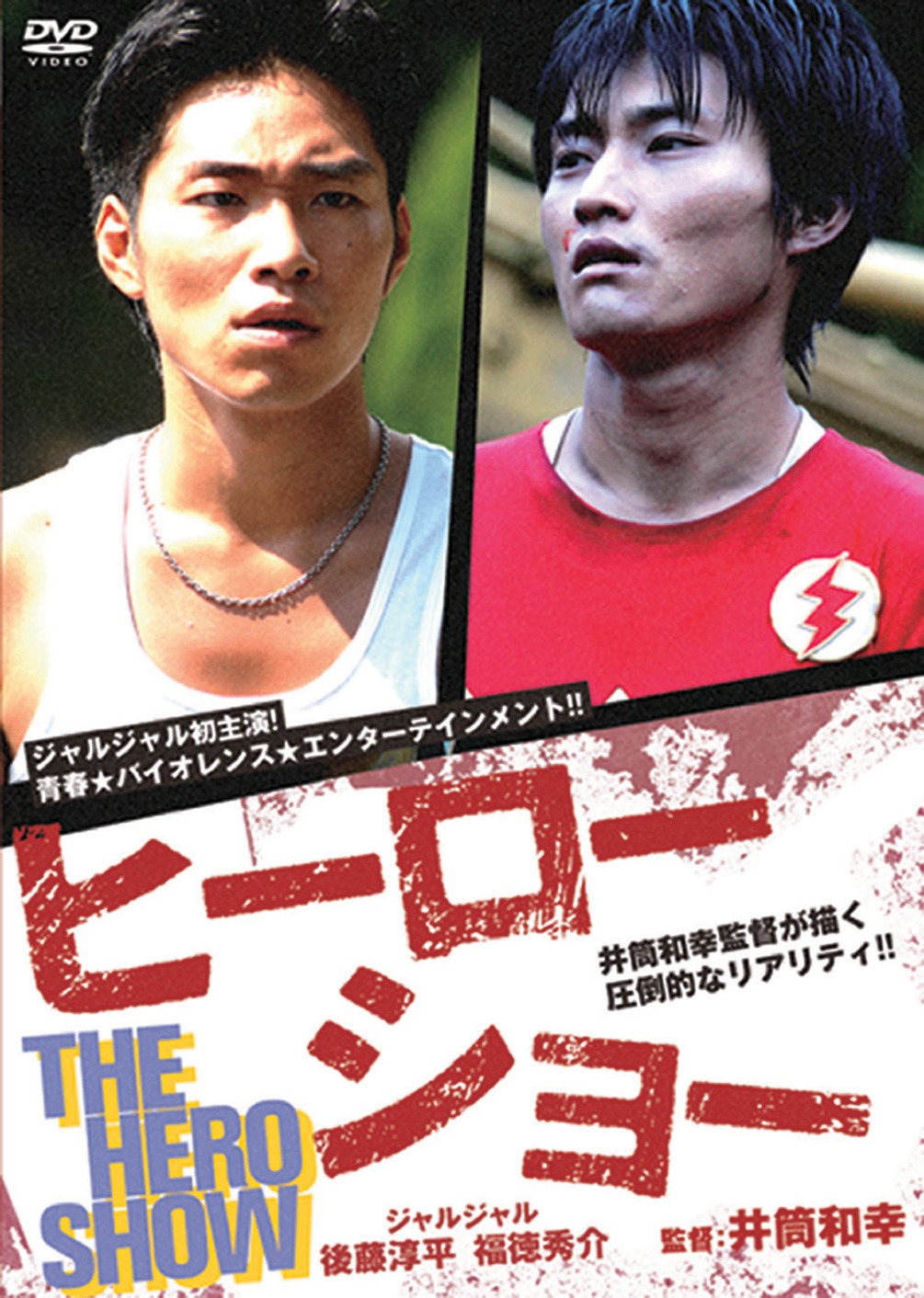 DVD「ヒーローショー」のジャケット。