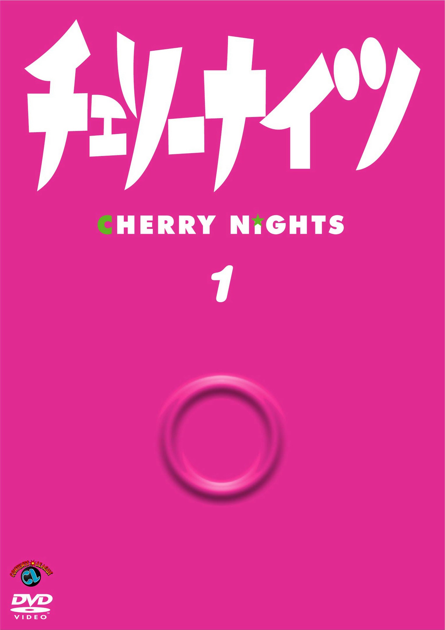 DVD「チェリーナイツ 1」ジャケット。