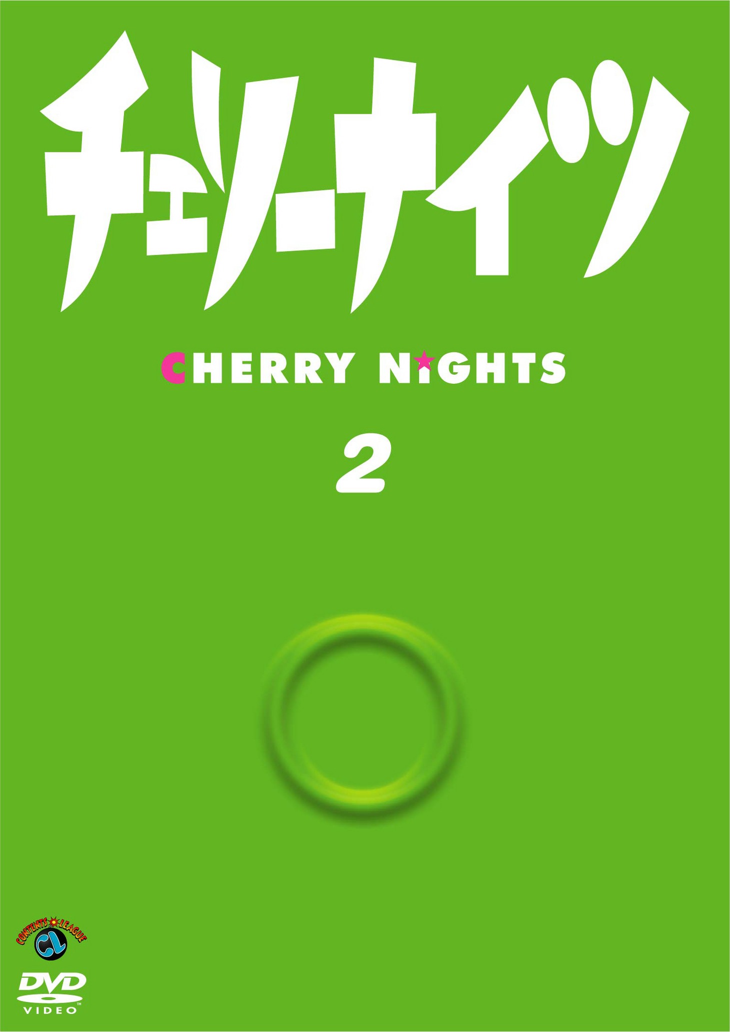 DVD「チェリーナイツ 2」ジャケット。
