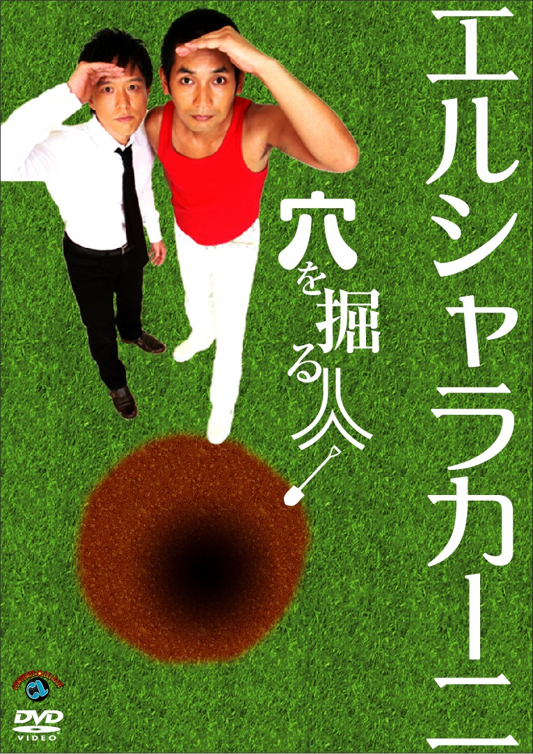 エルシャラカーニDVD「穴を掘る人」ジャケット。