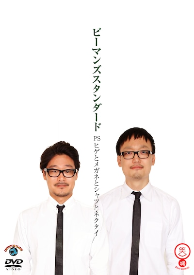 ピーマンズスタンダードのDVD「PSヒゲとメガネとシャツとネクタイ」ジャケット。