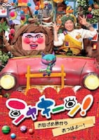 DVD「シャキーン！ お目ざめ界から おっはよ～！」ジャケット。