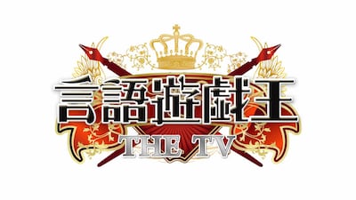 2011年1月3日に放送される「言語遊戯王 THE TV」（テレビ東京・テレビ大阪系）。TX、TVO、TVA、TSC、TVh、TVQにて同時放送されるので、これまで足を運ぶことができなかったファンはお見逃しなく。